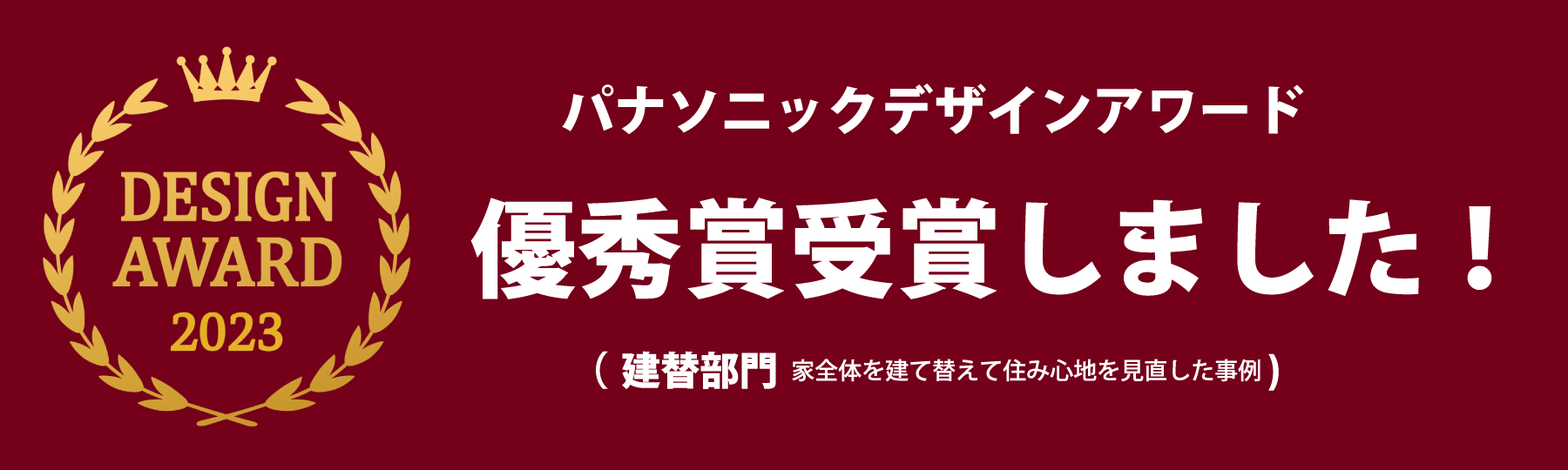 パナソニックデザインアワード受賞