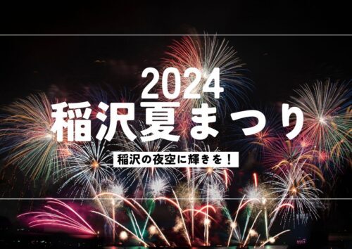 稲沢夏まつり