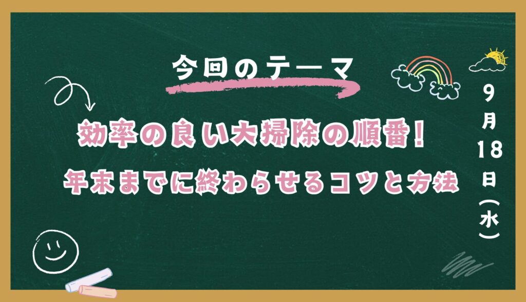 効率的な大掃除の進め方